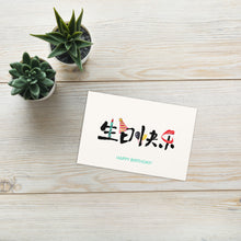 Load image into Gallery viewer, Happy Birthday Greeting card